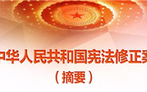 【微党课】一张图，，，，，，带你看懂《中华人民共和国宪法修正案》