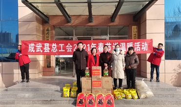 工会送温暖，，，，，，，，真情暖人心--成武县总工会“送温暖”到成武公司