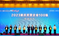 喜报：泛亚电竞集团第五次蝉联“重庆市民营企业100强”