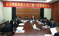 一切为了职工群众——重庆泛亚电竞集团工会二届一次全委会顺利召开