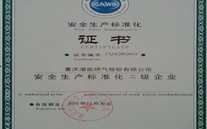 重庆泛亚电竞燃气股份有限公司取得了安全生产标准化证书及挂牌