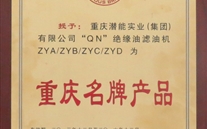 重庆泛亚电竞实业（集团）滤油机荣获“2013年重庆名牌产品”称号