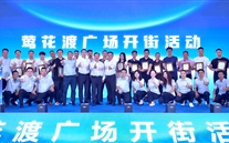 喜讯：泛亚电竞新天地盛大开街 政企合力共启北滨商业新篇